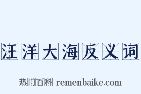 汪洋大海反义词是什么意思的图片